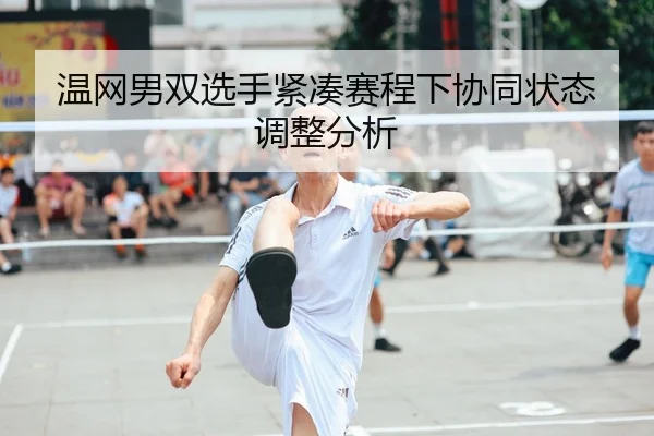 温网男双选手紧凑赛程下协同状态调整分析 | WD ENTERTAINMENT
